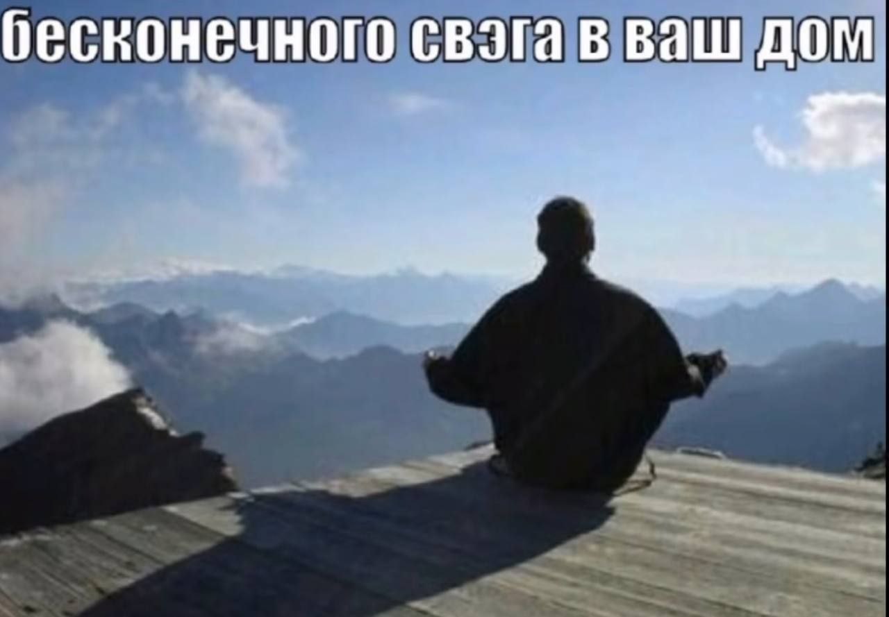 бесконечного свэга в ваш дом