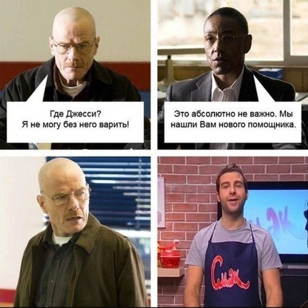 a Где Джесси? Это абсолютно не важно. Мы Я не могу без него варить! нашли Вам нового помощника. A