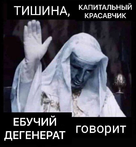 КАПИТАЛЬНЫЙ КРАСАВЧИК ТИШИНА, ЕБУЧИ говорит ДЕГЕНЕРАТ