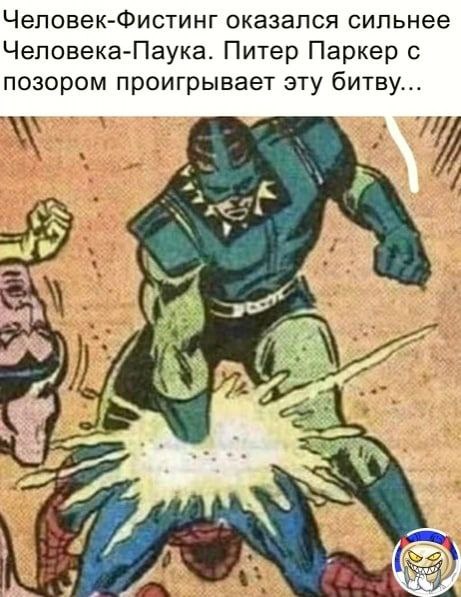 Человек-Фистинг оказался сильнее Человека-Паука. Питер Паркер с позором проигрывает эту битву... 7 at A