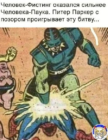 Человек-Фистинг оказался сильнее Человека-Паука. Питер Паркер с позором проигрывает эту битву... 7 at A