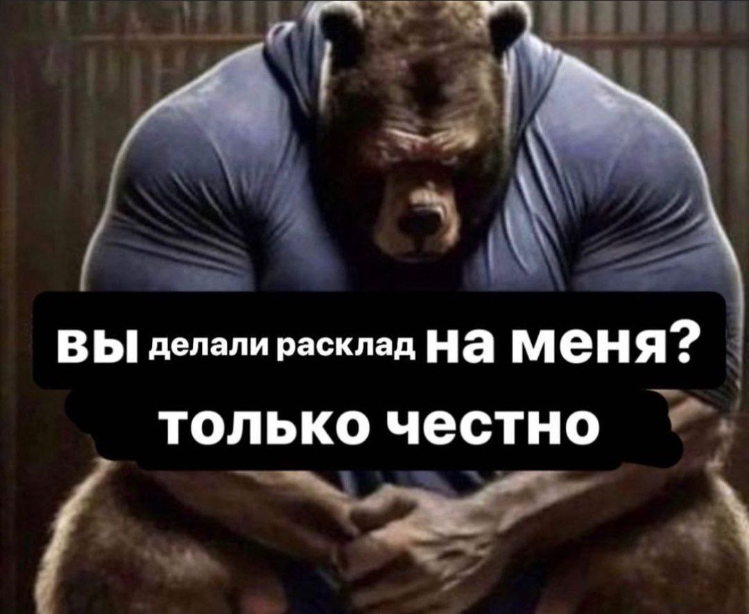 ВЫ делали расклад На меня? только честно
