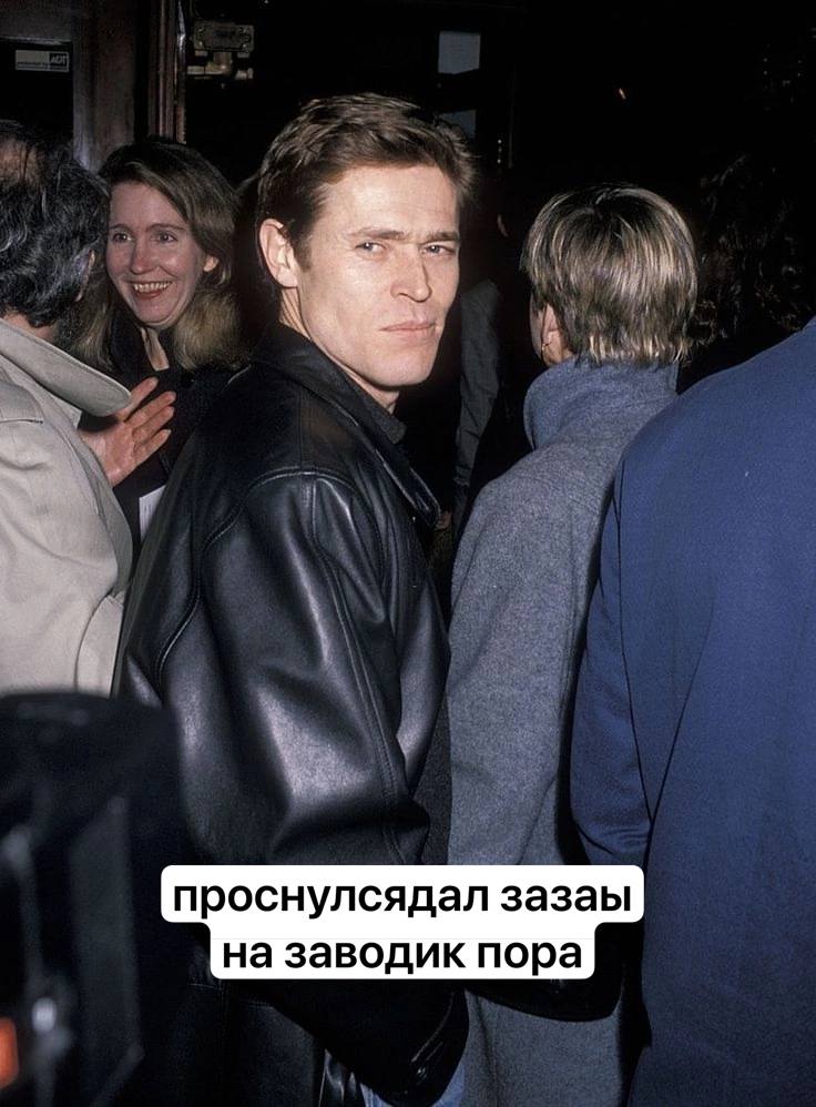 проснулсядал зазаы на заводик пора