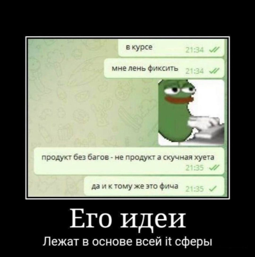 в курсе мне лень фиксить продукт без багов не продукт а скучная хуета да и ктому же это фича Его идеи Лежат в основе всей it сферы