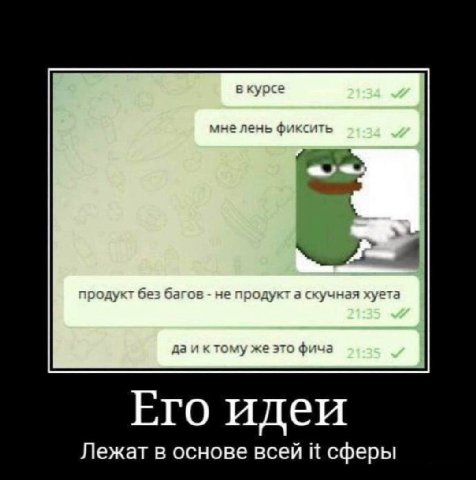 в курсе мне лень фиксить продукт без багов не продукт а скучная хуета да и ктому же это фича Его идеи Лежат в основе всей it сферы