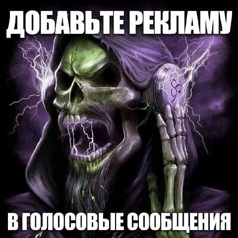 ДОБАВЬТЕ РЕКЛАМУ к 4 ВГОЛОСОВЫЕ СООБЩЕНИЯ
