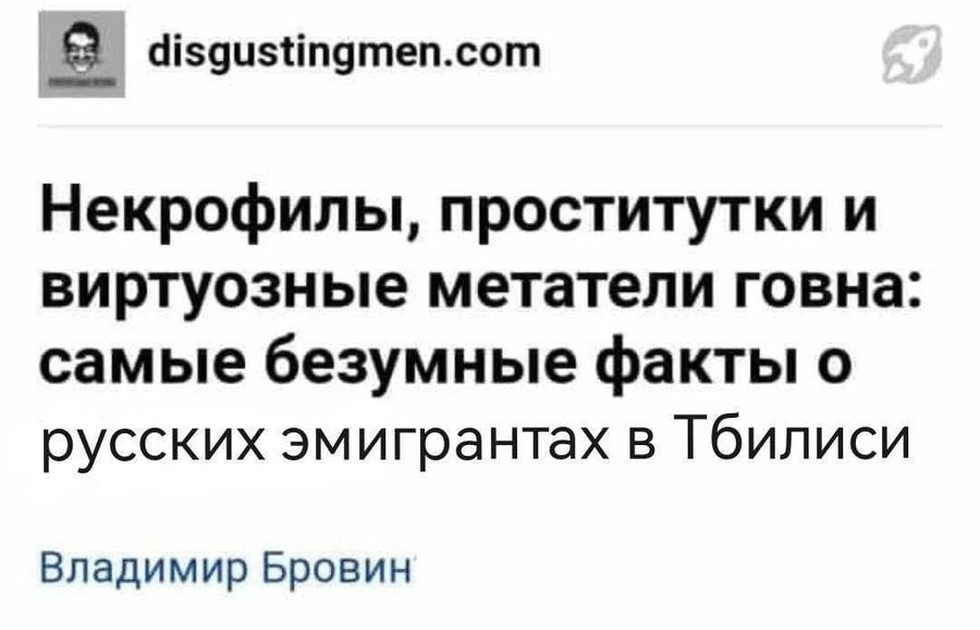 disgustingmen.com Некрофилы, проститутки и виртуозные метатели говна самые безумные факты о русских эмигрантах в Тбилиси Владимир Бровин