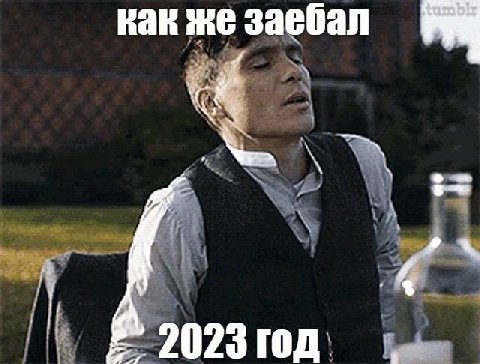 как же заебал