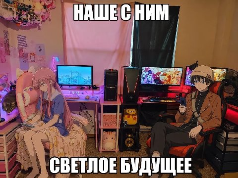 НАШЕС НИМ VAS ВЕТЛОЕ БУДУЩЕЕ