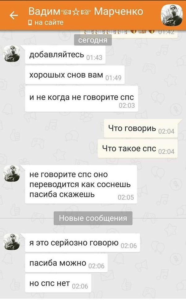 Марченко О на сайте хорошых снов вам .до и не когда не говорите спс 02:03 Что говориь 02.04 Что такое спс 95.94 2% не говорите спс оно переводится как соснешь пасиба скажешь 02:05 Новые сообщения серй