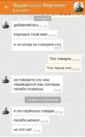 Марченко О на сайте хорошых снов вам .до и не когда не говорите спс 02:03 Что говориь 02.04 Что такое спс 95.94 2% не говорите спс оно переводится как соснешь пасиба скажешь 02:05 Новые сообщения серй