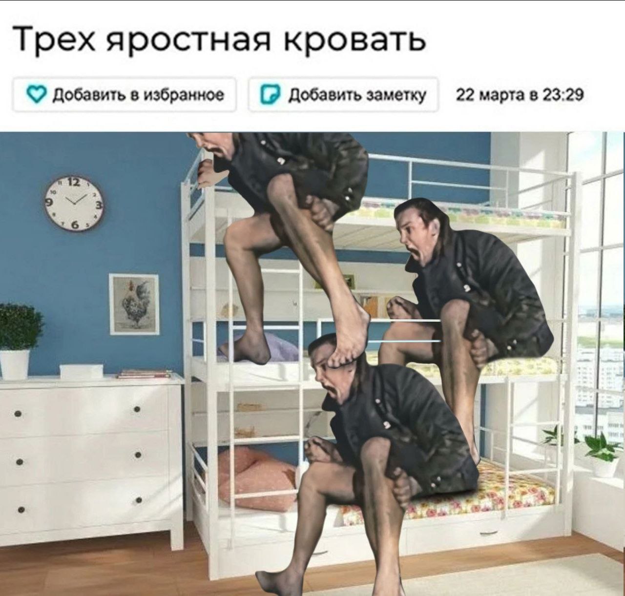 Трех яростная кровать 22 марта в 23:29 добавить в избранное Добавить заметку У i