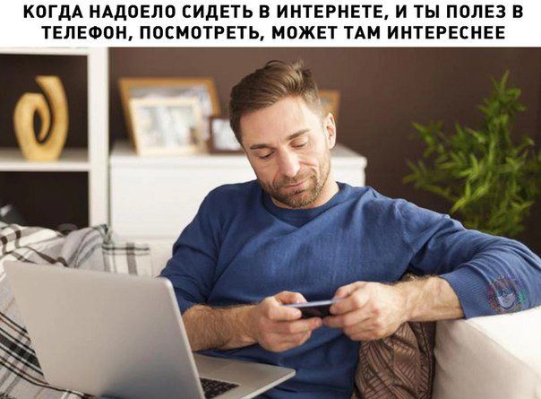 КОГДА НАДОЕЛО СИДЕТЬ В ИНТЕРНЕТЕ, И ТЫ ПОЛЕЗ В ТЕЛЕФОН, ПОСМОТРЕТЬ, МОЖЕТ ТАМ ИНТЕРЕСНЕЕ