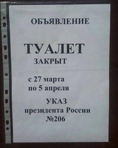 JEN ОБЪЯВЛЕНИЕ ТУАЛЕТ ЗАКРЫТ с 27 марта по 5 апреля УКАЗ президента России №206