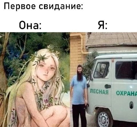 Первое свидание: Она: a ЛЕСНАЯ it