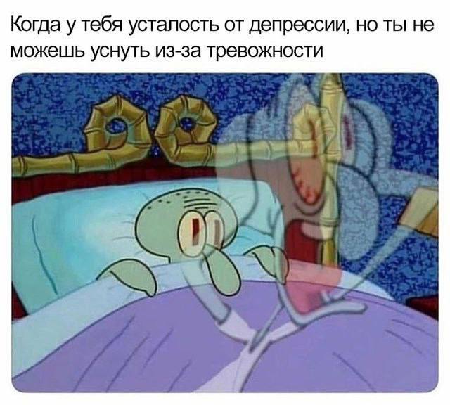 Когда у тебя усталость от депрессии, но ты не можешь уснуть из-за тревожности