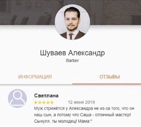 Шуваев Александр Barber 3bIBbI Светлана 12 июня 2019 муж стрижётся у Александра не из-за того, что наш сын, а потому что Саша отличный мастер! Сынуля, ты молодец!