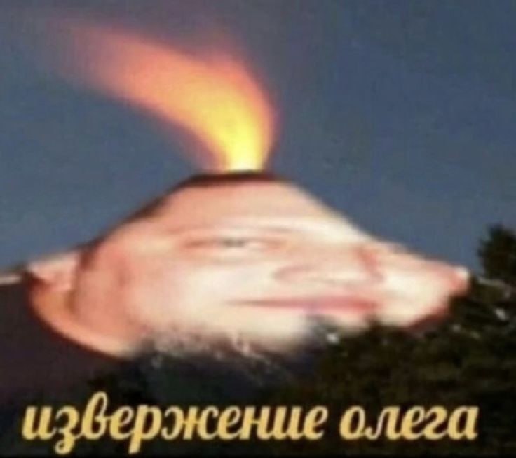 извержение олега