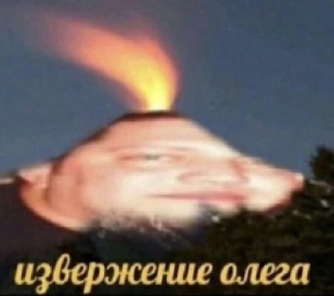 извержение олега