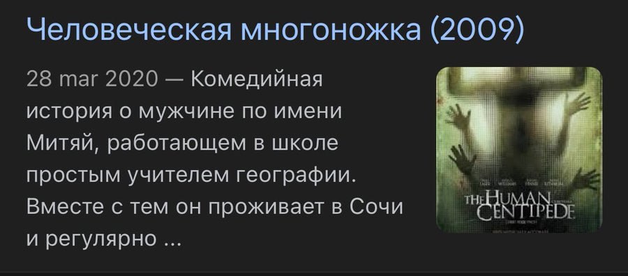 Человеческая многоножка (2009) 28 таг 2020 Комедийная история о мужчине по имени Митяй, работающем в школе простым учителем географии. Вместе с тем он проживает в Сочи и регулярно
