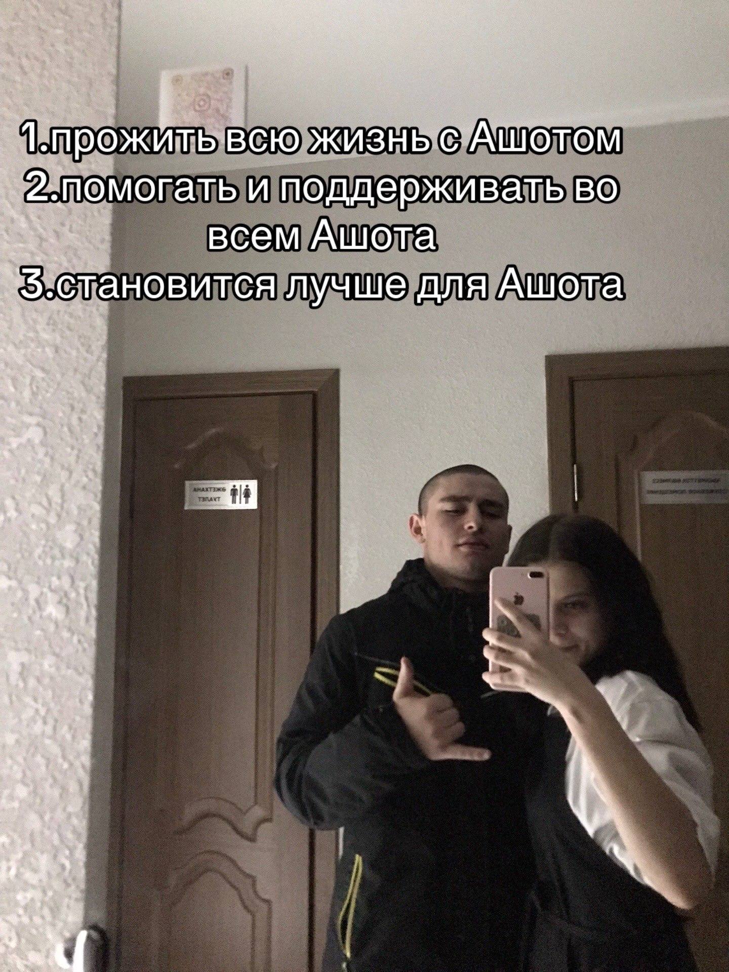 всю жизнь 2.помогать и поддерживать во всем Ашота ‚становится лучше для Ашота