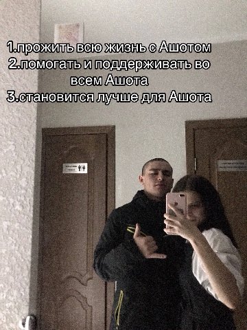 всю жизнь 2.помогать и поддерживать во всем Ашота ‚становится лучше для Ашота