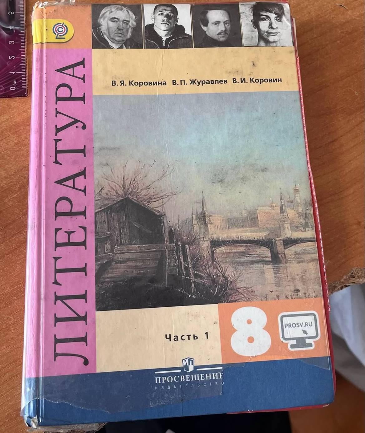 Коровина Журавлев В. И. Коровин 4 wen Часть 1 ПРОСВЕЩЕНИЕ 9 а