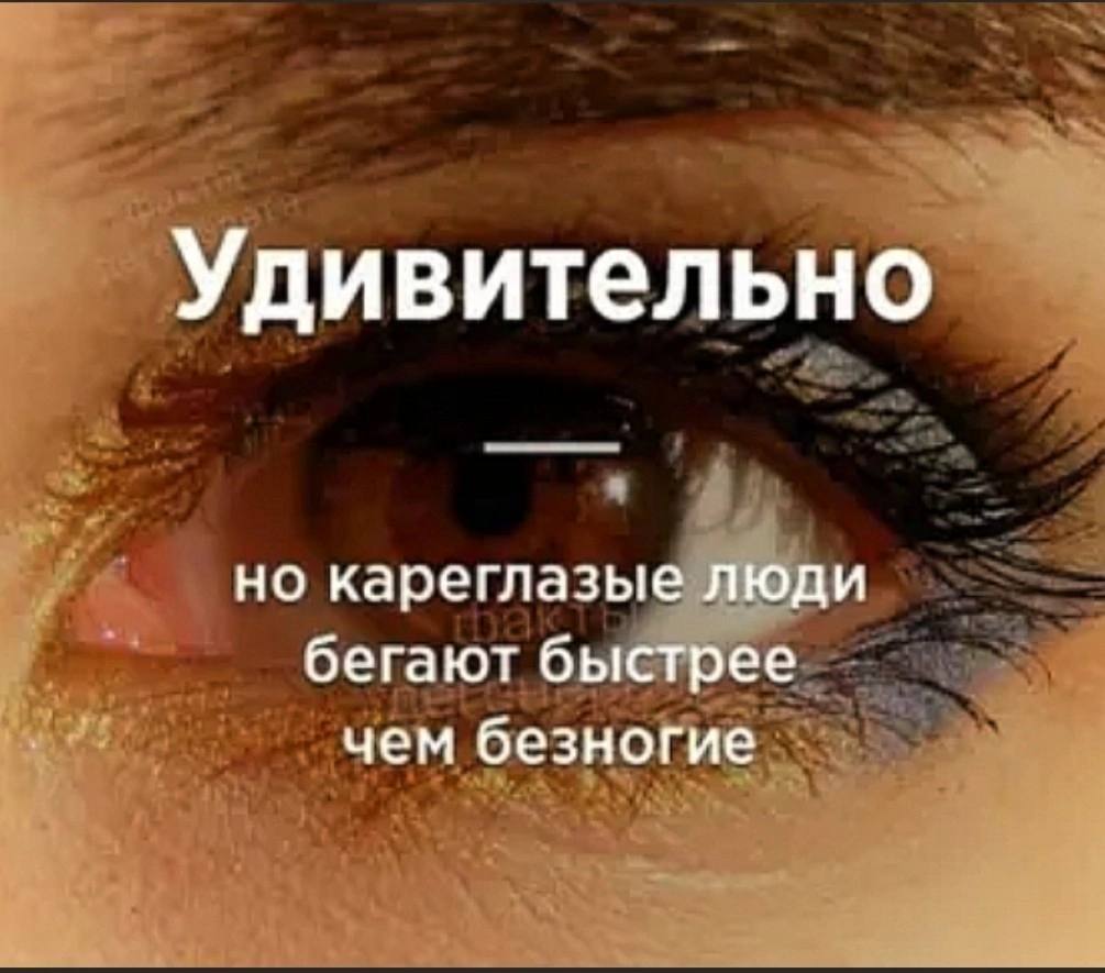 Удивительно но кареглазые люди бегают быстрее чем безногие