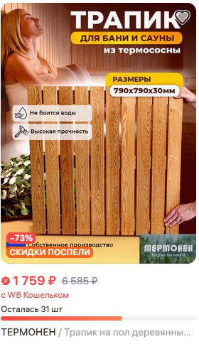 из термососны РАЗМЕРЫ He боится воды Высокая прочность i 52 -73% СКИДКИ ПОСПЕЛИ 55852 с Кошельком Осталась 31 ТЕРМОНЕН Трапик на пол деревянны...