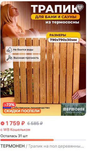 из термососны РАЗМЕРЫ He боится воды Высокая прочность i 52 -73% СКИДКИ ПОСПЕЛИ 55852 с Кошельком Осталась 31 ТЕРМОНЕН Трапик на пол деревянны...