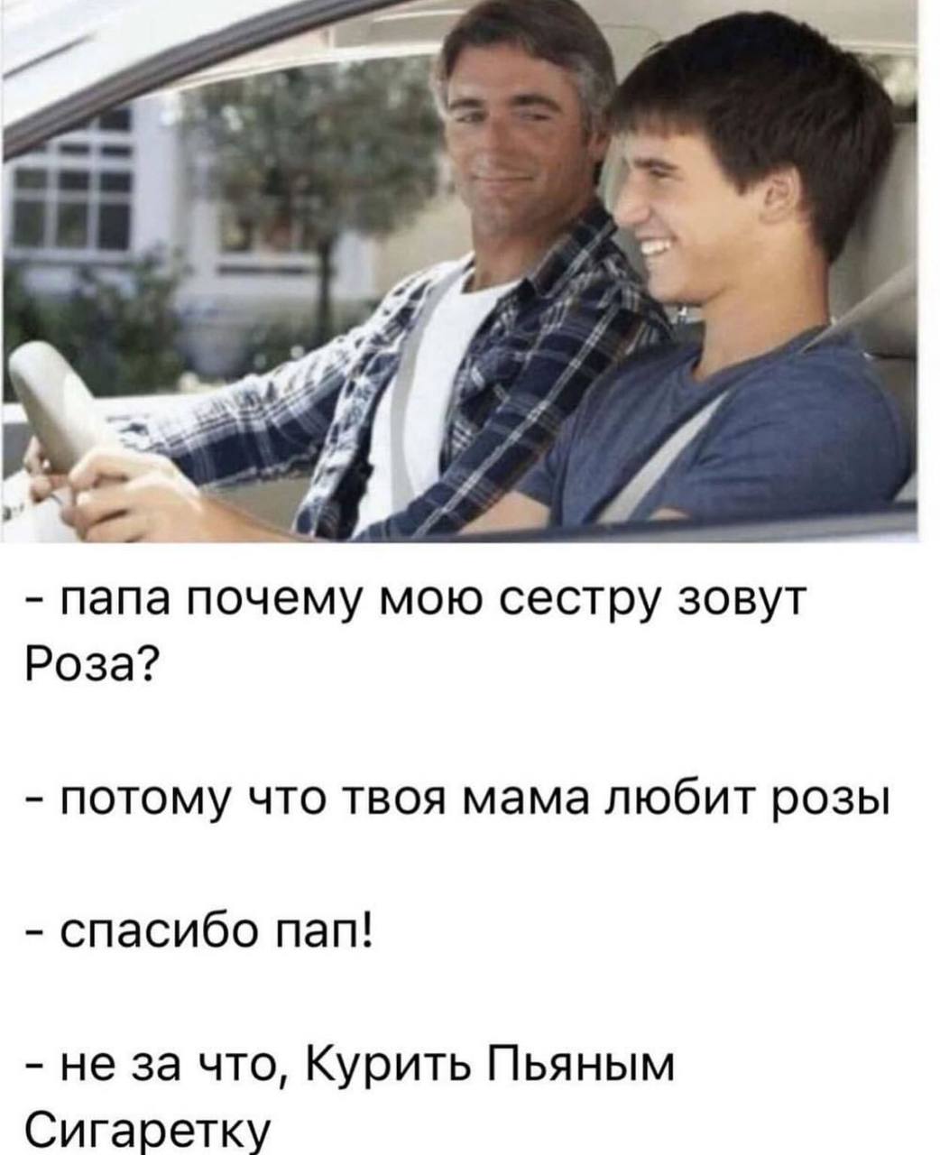 A AYA папа почему мою сестру зовут Роза? потому что твоя мама любит розы спасибо пап! не за что, Курить Пьяным Сигаретку