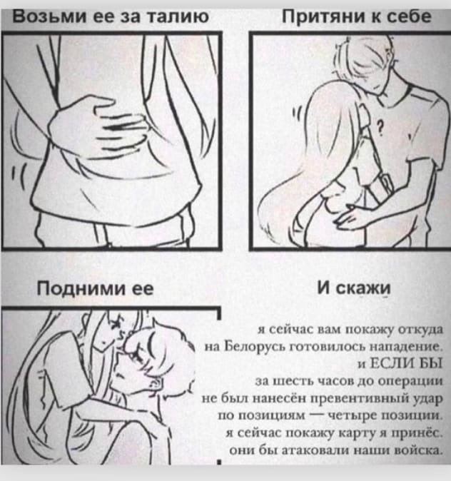 возьми ее за талию Притяни к себе А Подними ее И скажи я сейчас вам покажу откуда у на Белорусь готовилось нападение. и ЕСЛИ БЫ за шесть часов до операции не был нанесён превентивный удар A по позиция