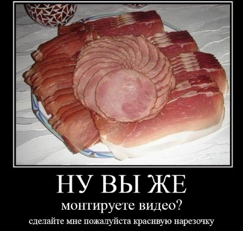 ВЫ ЖЕ монтируете видео? сделайте мне пожалуйста красивую нарезочку