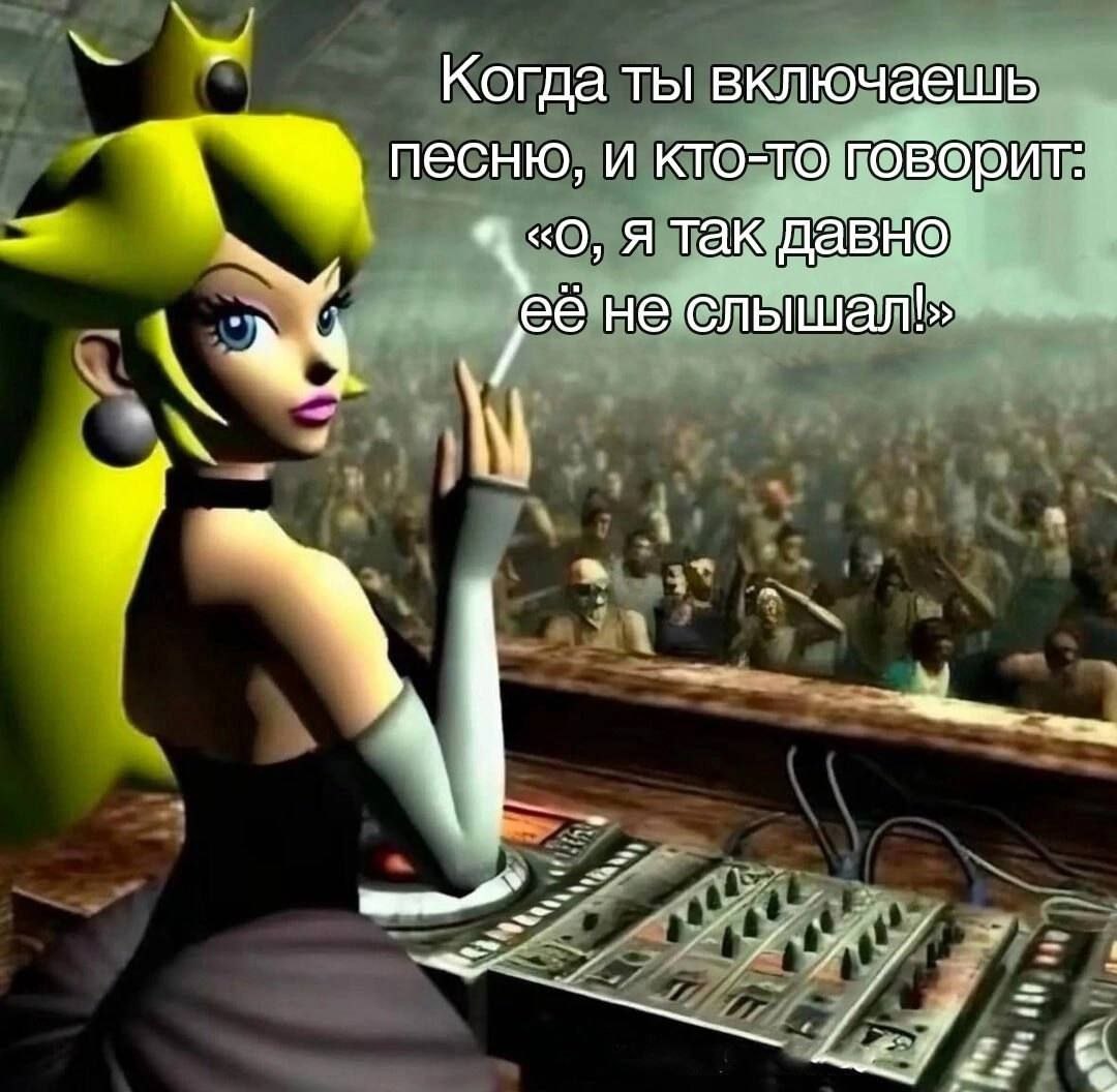 Когда ты включаешь песню, и кто-то говорит: Я так давно не слышалЪ»