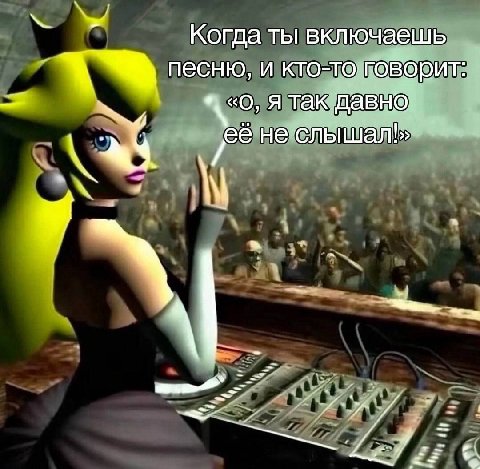 Когда ты включаешь песню, и кто-то говорит: Я так давно не слышалЪ»