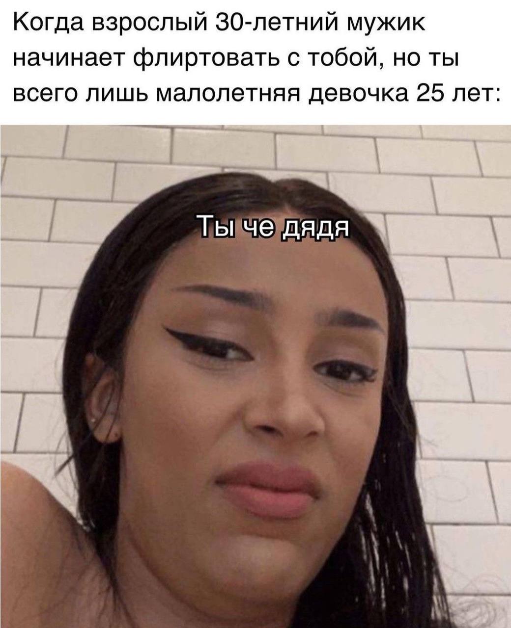 Когда взрослый 30-летний мужик начинает флиртовать с тобой, но ты всего лишь малолетняя девочка 25 лет: Ты че дядя AAA