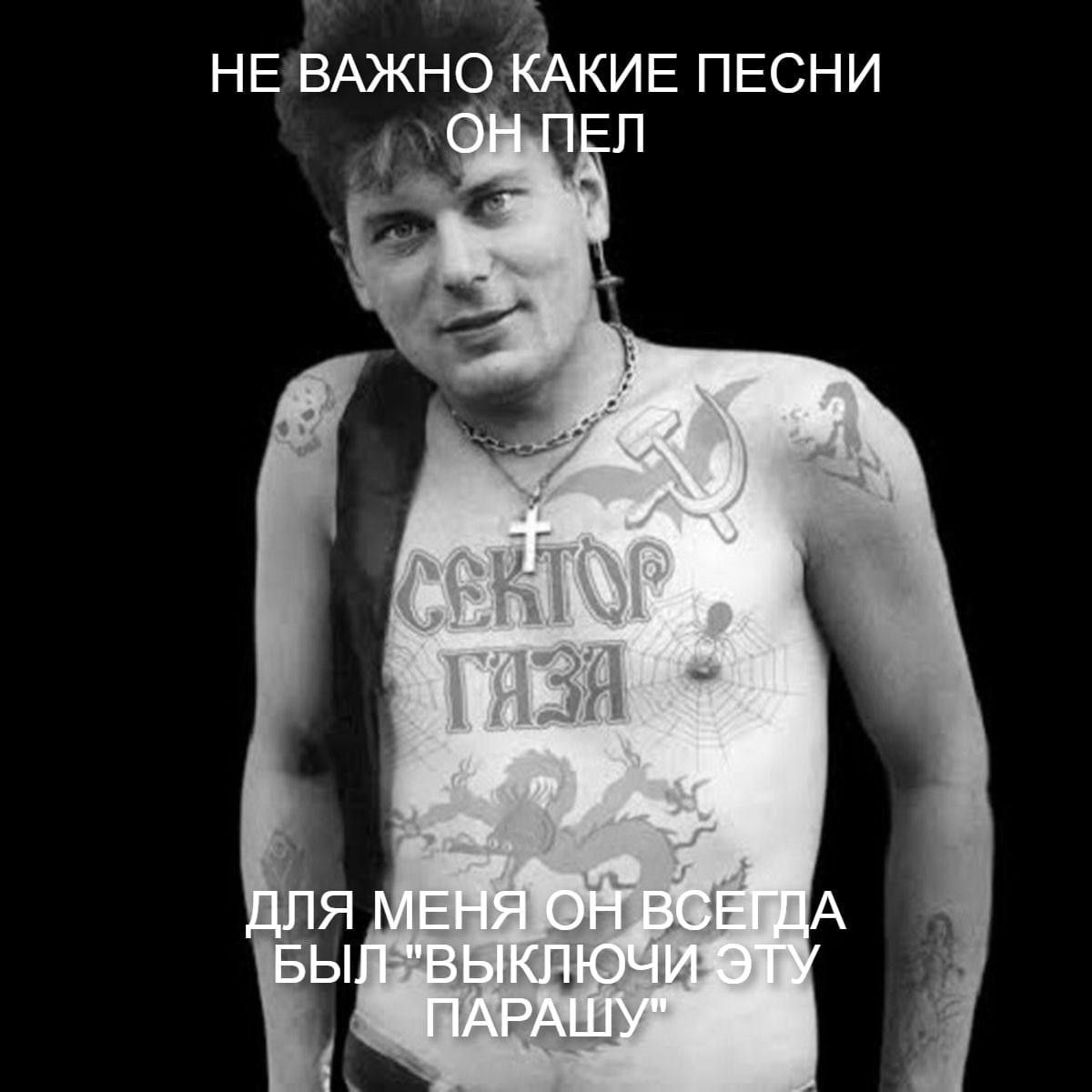 НЕ ВАЖНО КАКИЕ ПЕСНИ ОН ПЕЛ ДЛЯ МЕНЯ ОН ДА БЫЛ "ВЫКЛЮЧИ NAPALUY