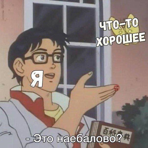 ХОРОШЕЕ Это нае балово?