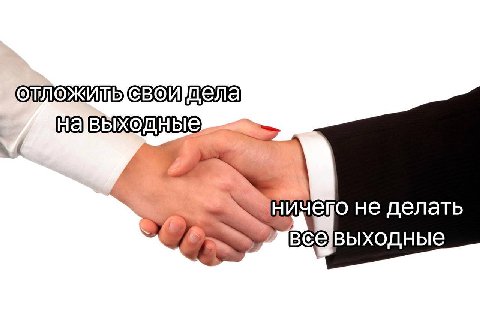не делать все]выходные