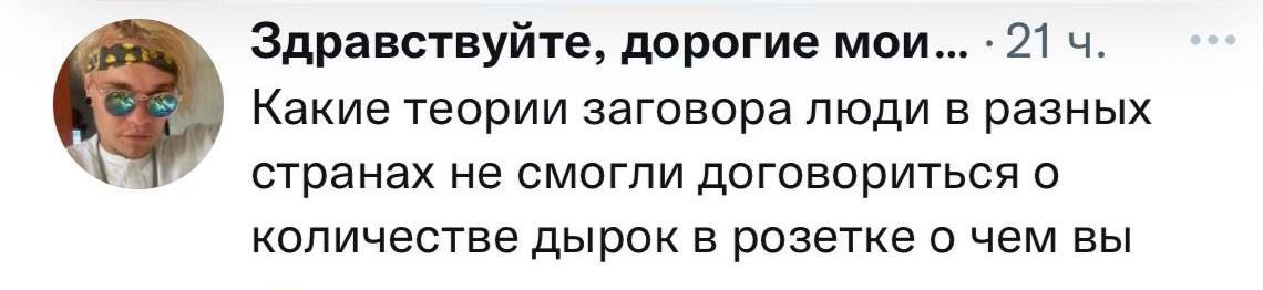 Здравствуйте, дорогие мои... 21 Какие теории заговора люди в разных странах не смогли договориться о количестве дырок в розетке о чем вы