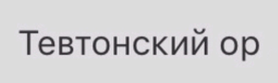 Тевтонский
