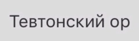 Тевтонский