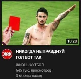 же) НИКОГДА НЕ ПРАЗДНУЙ ГОЛ ВОТ ТАК ЖИЗНЬ ФУТБОЛ 645 тыс. просмотров 3 месяца назад