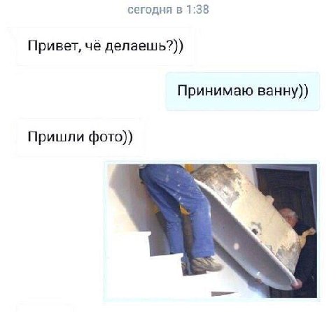 сегодня в 1:38 Привет, чё делаешь?)) Принимаю ванну)) Пришли фото))