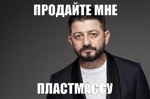 ПРОДАЙТЕ МНЕ ПЛАСТМ