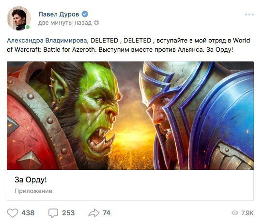 Павел Дуров две минуты назад 3 Александра Владимирова, DELETED DELETED, вступайте в мой отряд в World of Warcraft: Battle for Azeroth. Выступим вместе против Альянса. За Орду! 7 [4 За Орду! Приложение