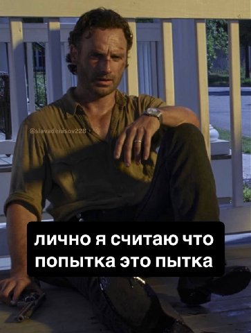 лично я считаю что попытка это пытка