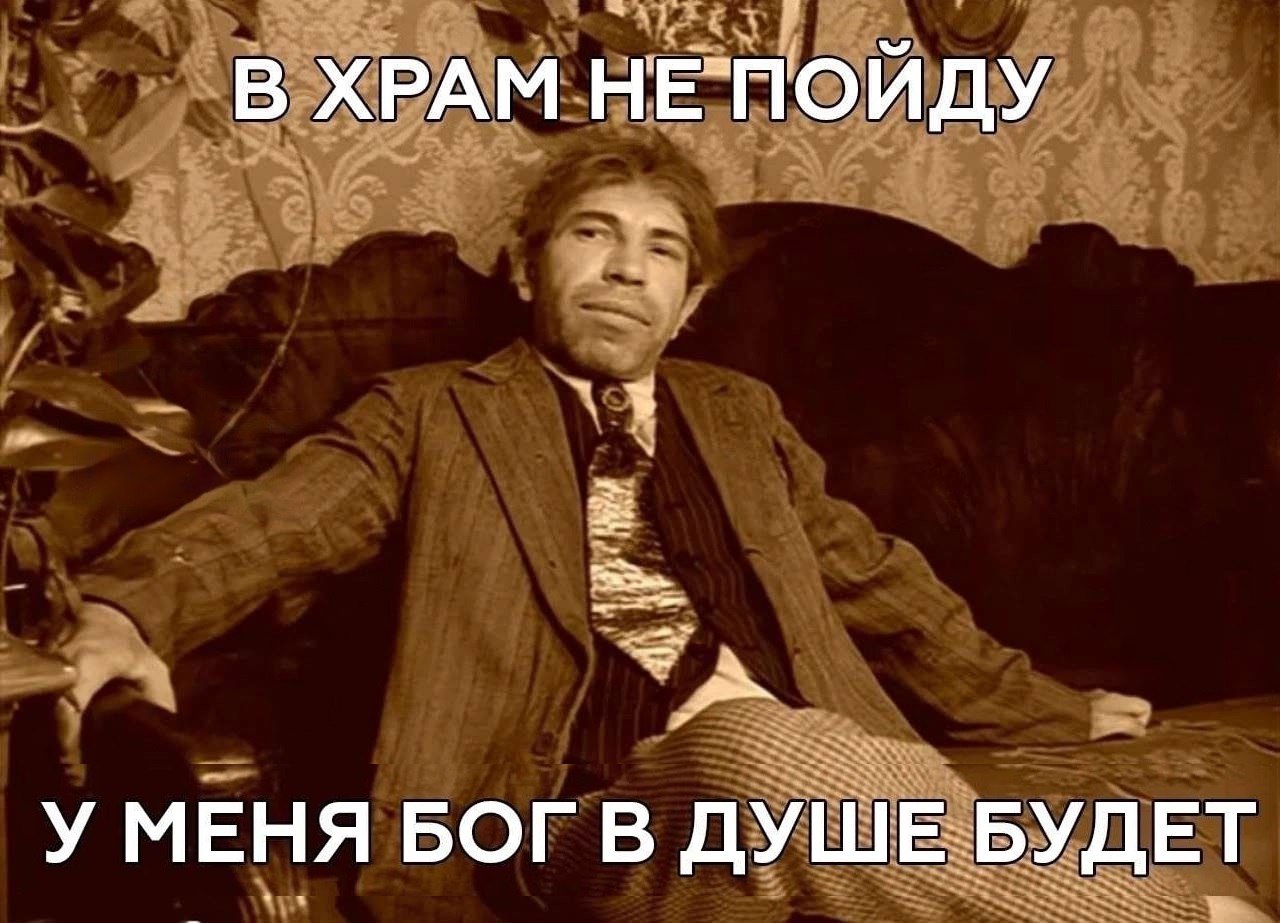 В ХРАМ НЕ`ПОЙДУ У МЕНЯ БОГ В ДУШЕ БУДЕТ