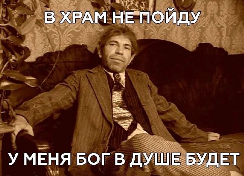 В ХРАМ НЕ`ПОЙДУ У МЕНЯ БОГ В ДУШЕ БУДЕТ