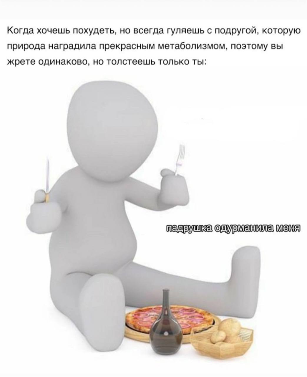 Когда хочешь похудеть, но всегда гуляешь с подругой, которую природа наградила прекрасным метаболизмом, поэтому вы жрете одинаково, но толстеешь только ты:
